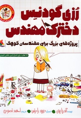 رزی گودنس دخترک مهندس